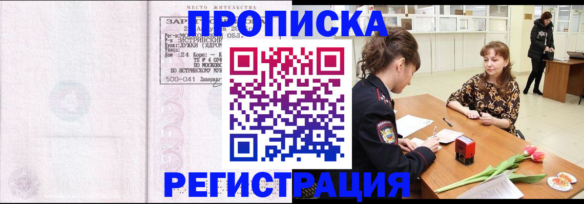 купить прописку в Тыве
